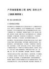 户用储能配套工程 EPC 投标文件（2026 最新版）