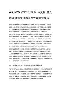 AS_NZS 4777.2_2024 中文版 澳大利亚储能变流器并网性能测试要求