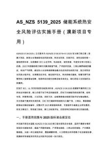 AS_NZS 5139_2025 储能系统热安全风险评估实施手册（澳新项目专用）