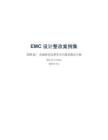 EMC_设计整改案例集_2026版