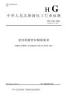 HGT 2122-2020 釜用机械密封辅助装置