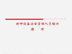 特種設(shè)備安全管理人員培訓(xùn)課件