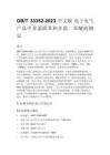 GB_T 33352-2023 中文版 電子電氣產品中多溴聯苯和多溴二苯醚的測定