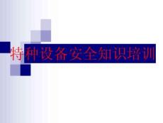 特种设备安全知识培训课件