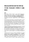 锂电池全球环保合规手册 2025 版 中文版（电池法规 + UN38.3 + 运输要求）