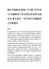 IEC 61508-2_2010 中文版 電氣_電子_可編程電子安全相關系統的功能安全 第 2 部分：電氣_電子_可編程電子系統要求