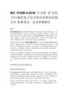 IEC 61508-4_2010 中文版 電氣_電子_可編程電子安全相關系統的功能安全 第 4 部分：定義和縮略語