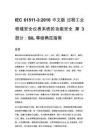 IEC 61511-3_2016 中文版 過程工業領域安全儀表系統的功能安全 第 3 部分：SIL 等級確定指南