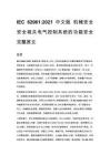 IEC 62061_2021 中文版 機械安全 安全相關電氣控制系統的功能安全 完整原文