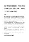 IEC TR 61508-0_2019 中文版 功能安全概念與應用入門指南（零基礎入門 + 行業(yè)適配說明）