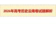 2026年云南省高考?xì)v史選擇題真題答案詳解課件