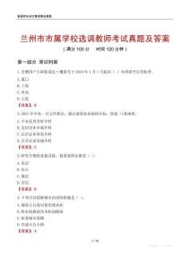 兰州市市属学校选调教师考试真题及答案