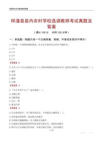梓潼县县内农村学校选调教师考试真题及答案