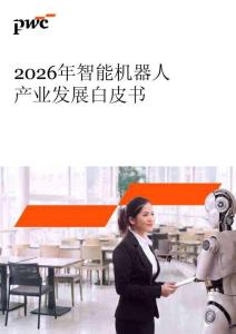 pwc -2026年智能機器人產業發展白皮書