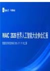 WAIC2026世界人工智能大會(huì)參會(huì)匯報(bào)