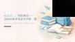 蜕变高二，厚积薄发——2026年秋季英语开学第一课(1)