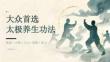 大眾首選太極養生功法