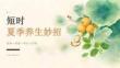 短時夏季養生妙招