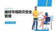 建材市场防灾安全管理