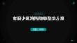 老舊小區消防隱患整治方案