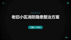 老旧小区消防隐患整治方案