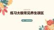 練習太極常見養生誤區