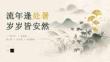 流年逢处暑 岁岁皆安然