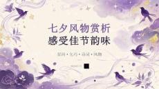 七夕風(fēng)物賞析 感受佳節(jié)韻味