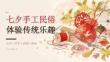 七夕手工民俗 體驗(yàn)傳統(tǒng)樂趣