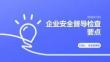 企业安全督导检查要点