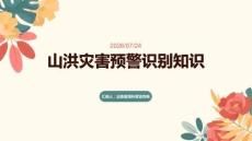 山洪災(zāi)害預(yù)警識(shí)別知識(shí)