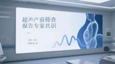 超声产前筛查报告专家共识