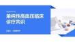 单纯性高血压临床诊疗共识