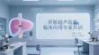 肝脏超声造影临床应用专家共识