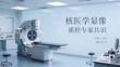 核医学显像质控专家共识