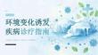 环境变化诱发疾病诊疗指南