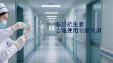 基层抗生素合理使用专家共识
