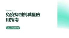 免疫抑制剂减量应用指南