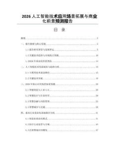 2026人工智能技術應用場景拓展與商業化前景預測報告
