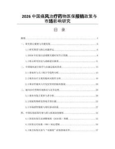 2026中国痛风治疗药物医保报销政策与市场影响研究