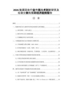 2026能源回收行业市场技术创新研究及垃圾分类和循环经济趋势报告