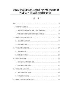2026中国液体化工物流行业军民融合潜力评估与国防需求对接研究
