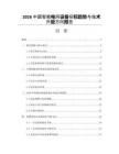 2026中國智能電網(wǎng)設(shè)備招標(biāo)趨勢與技術(shù)升級(jí)方向報(bào)告
