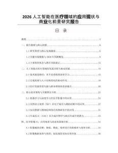 2026人工智能在醫療領域的應用現狀與商業化前景研究報告