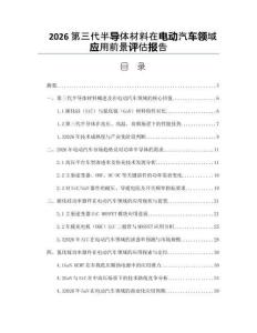 2026第三代半导体材料在电动汽车领域应用前景评估报告
