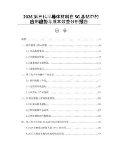 2026第三代半导体材料在5G基站中的应用趋势与成本效益分析报告
