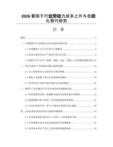 2026葡萄干行業勞動力成本上升與自動化替代研究