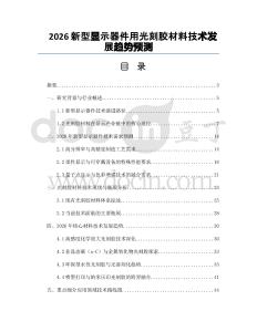 2026新型顯示器件用光刻膠材料技術(shù)發(fā)展趨勢預(yù)測
