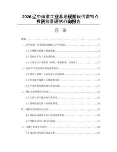 2026辽中南重工业基地现阶段供需特点投资前景评估咨询报告