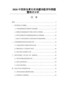2026中国膜技术垃圾渗滤液处理特许经营模式分析